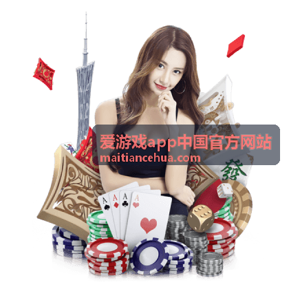 爱游戏app中国官方网站 赛事活动专区